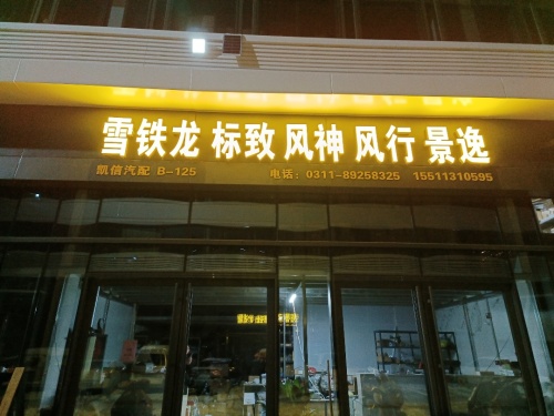 凯信汽配