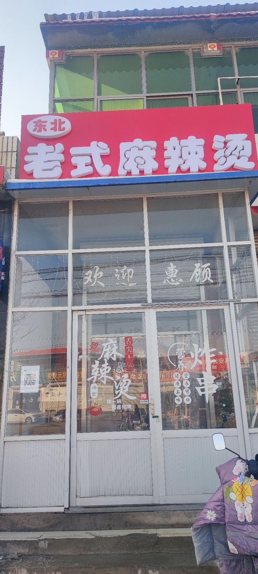 东北老式麻辣烫