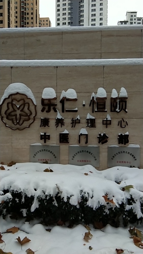 乐仁恒颐中医门诊部