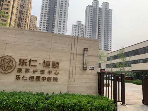 乐仁恒颐中医门诊部