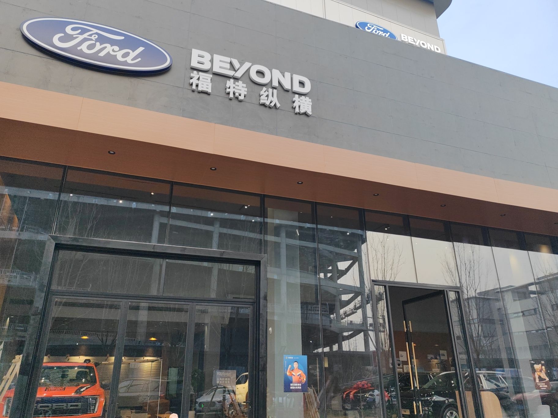福特纵横·石家庄和颂纵享空间