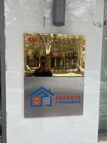 精齿口腔牙齿美学中心(工会户外劳动者服务站)