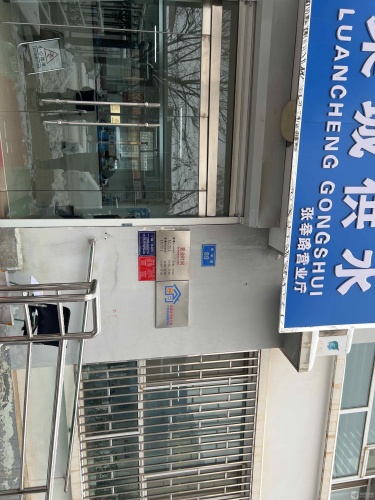 栾城区供水公司营业厅工会户外劳动者服务站