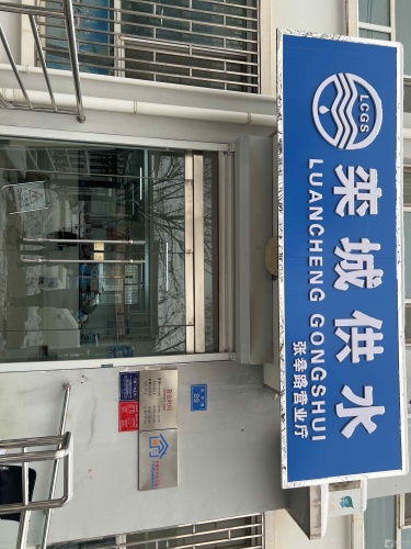 栾城区供水公司营业厅工会户外劳动者服务站