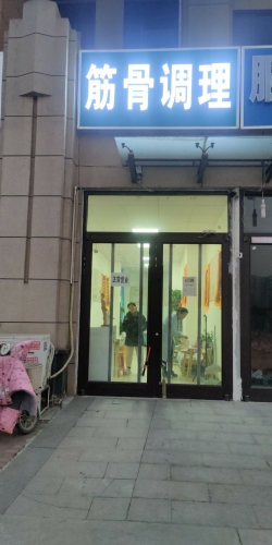 御医侠筋骨调理(植物园店)