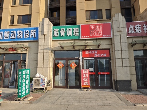 御医侠筋骨调理(植物园店)