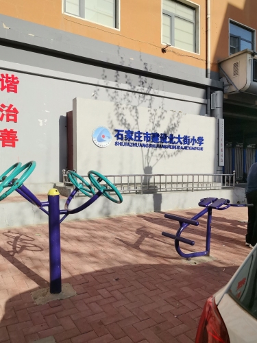 建设北大街小学