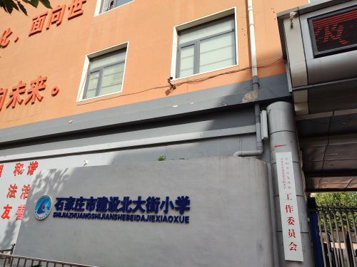 建设北大街小学