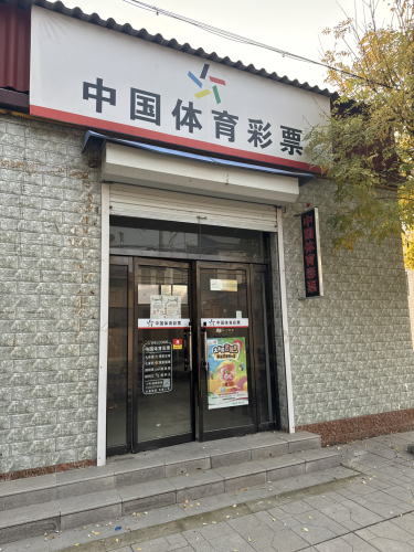 中国体育彩票