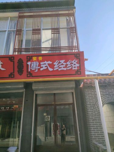 聚善傅氏经络馆(顺城关店)