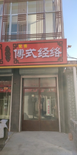 聚善傅氏经络馆(顺城关店)