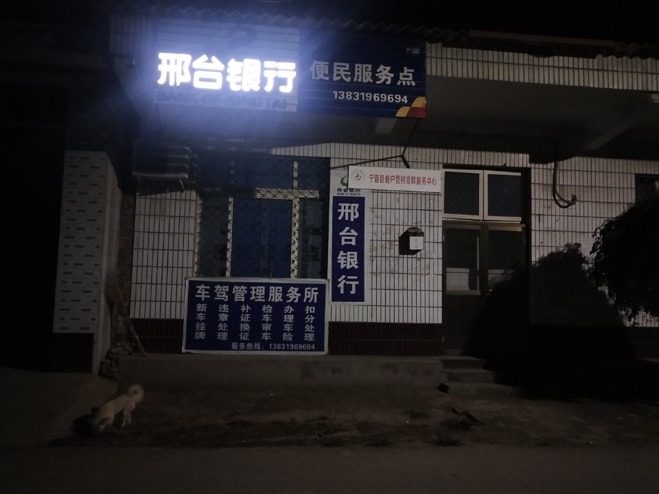 邢台银行便民服务点
