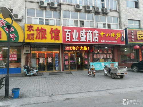 石家庄家顺旅馆
