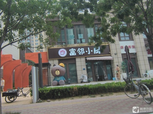 富邻小厨
