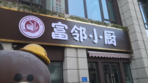 富邻小厨