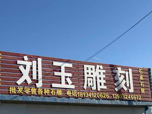 刘玉雕刻