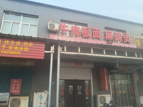 牛肉板面麻辣烫