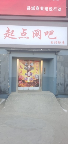 起点网吧(曲阳桥店)