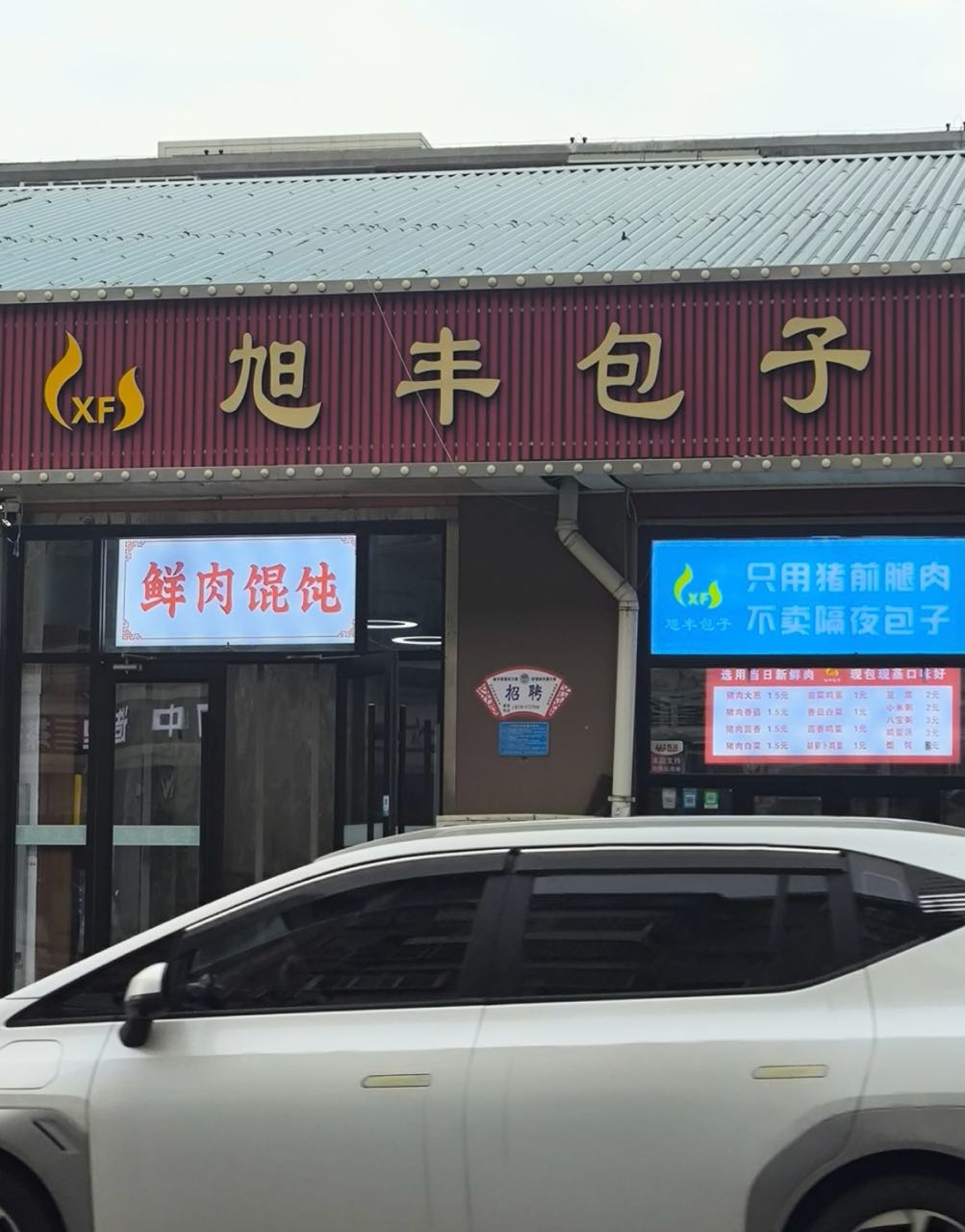 旭丰包子