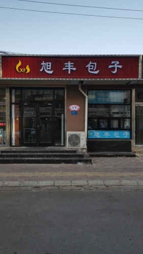 旭丰包子