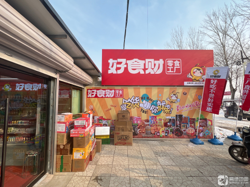 好食财零食工厂(高邑理工店)