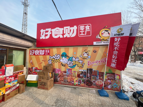 好食财零食工厂(高邑理工店)