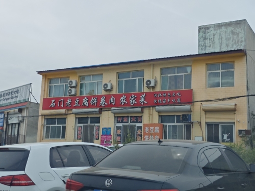 石门老豆腐饼卷肉农家菜