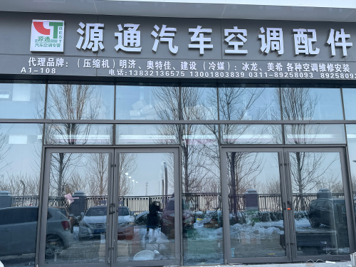 源通汽车空调