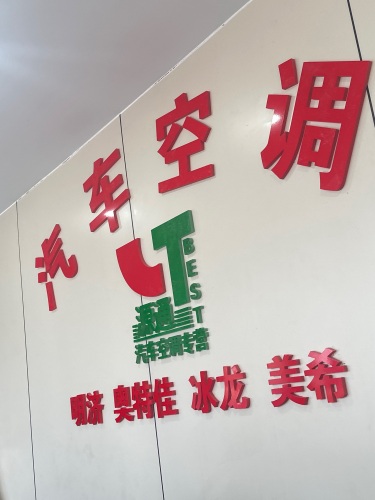 源通汽车空调