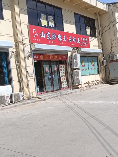 山东炒鸡王(张掖店)