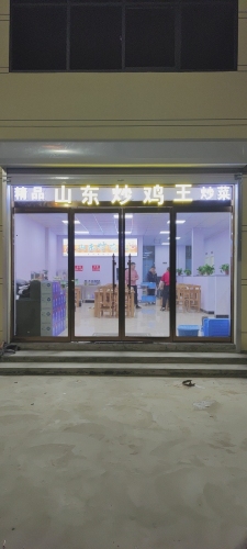 山东炒鸡王(张掖店)