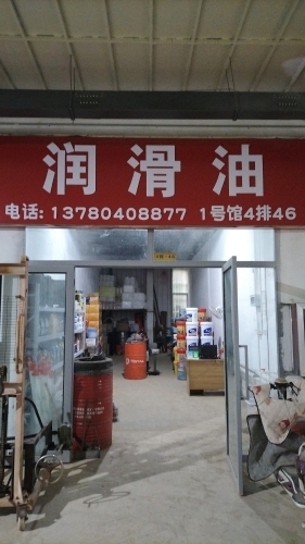 诚信润滑油