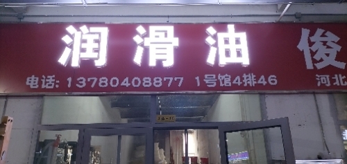 诚信润滑油