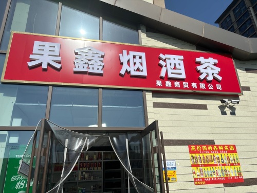 果鑫烟酒茶(中国铁建·西派江玥店)