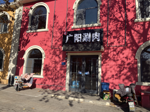广阳涮肉