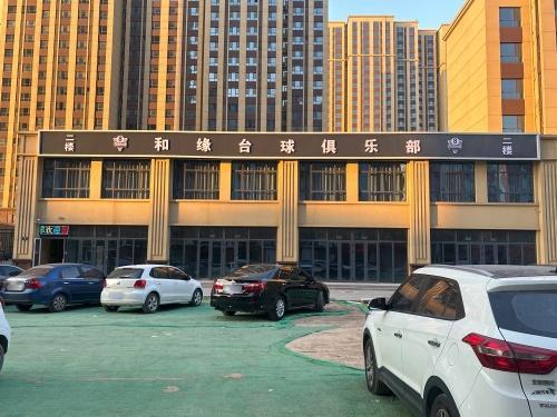 和缘台球俱乐部