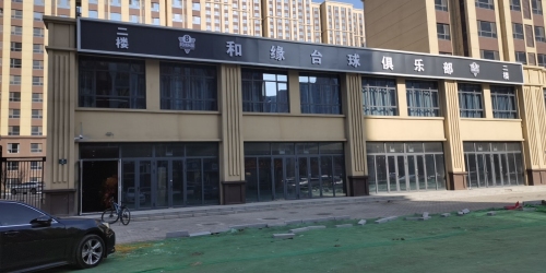 和缘台球俱乐部