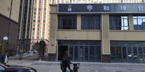 和缘台球俱乐部