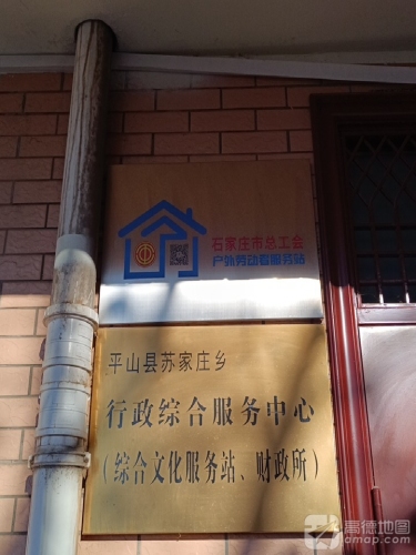 苏家庄乡行政综合服务中心(工会户外劳动者服务站)