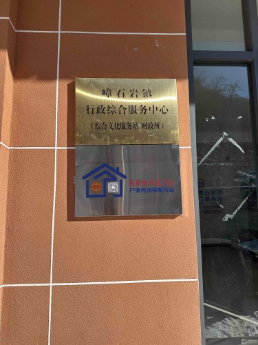 嶂石岩镇行政服务中心工会户外劳动者驿站