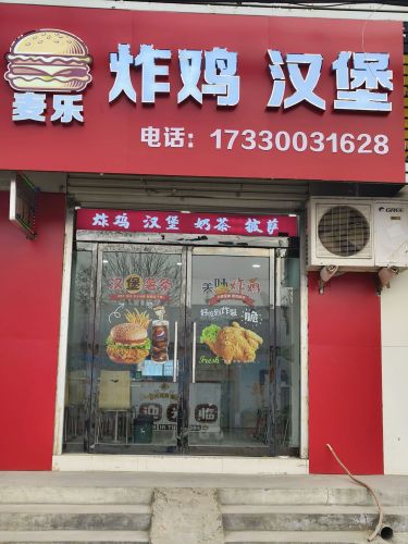 麦乐炸鸡汉堡