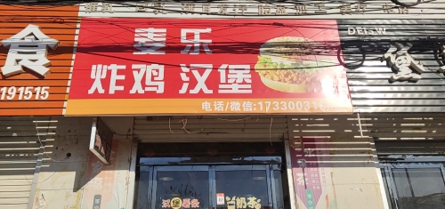 麦乐炸鸡汉堡