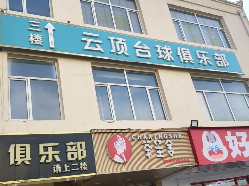 云顶台球俱乐部