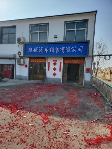 晋州市起越汽车销售有限公司