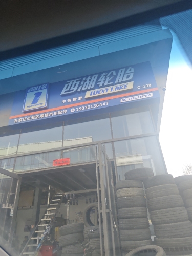 西湖轮胎(强镇街店)