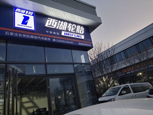 西湖轮胎(强镇街店)