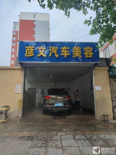 彦文汽车美容