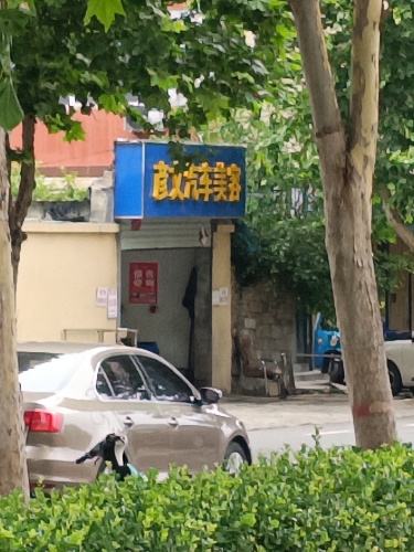 彦文汽车美容