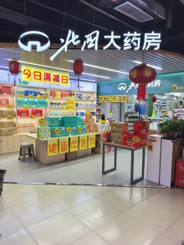 北国大药房(塔坛店)