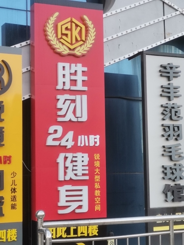 胜刻24小时健身